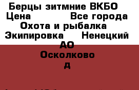 Берцы зитмние ВКБО › Цена ­ 3 500 - Все города Охота и рыбалка » Экипировка   . Ненецкий АО,Осколково д.